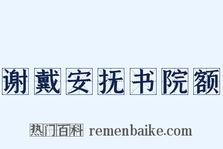 谢戴安抚书院额是什么意思的图片